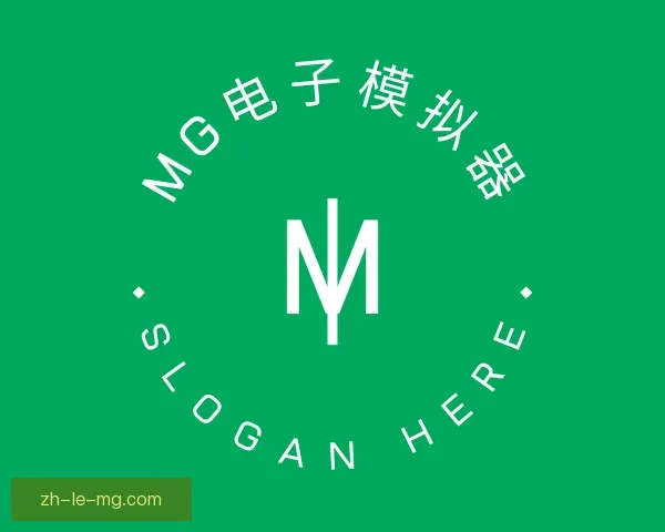 知道MG电子模拟器